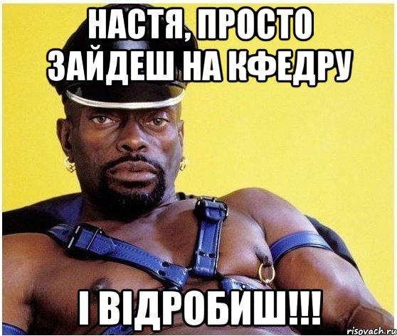 настя, просто зайдеш на кфедру і відробиш!!!, Мем Черный властелин