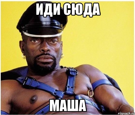 иди сюда маша, Мем Черный властелин