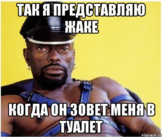 так я представляю жаке когда он зовет меня в туалет, Мем Черный властелин