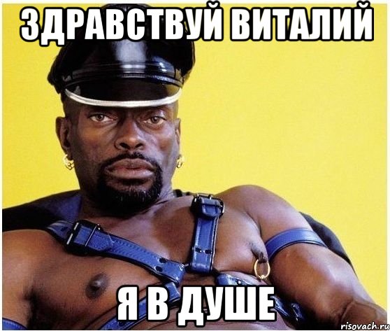 здравствуй виталий я в душе, Мем Черный властелин