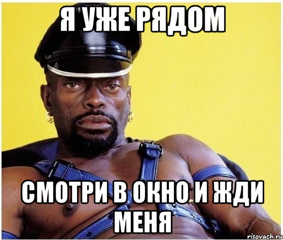 я уже рядом смотри в окно и жди меня, Мем Черный властелин