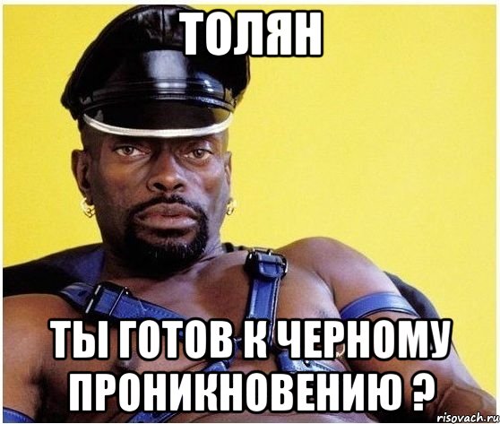 толян ты готов к черному проникновению ?, Мем Черный властелин