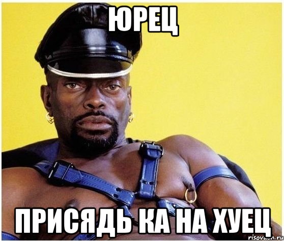 юрец присядь ка на хуец, Мем Черный властелин