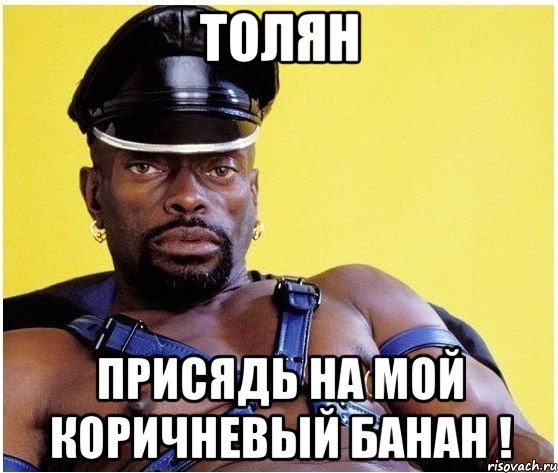 толян присядь на мой коричневый банан !, Мем Черный властелин