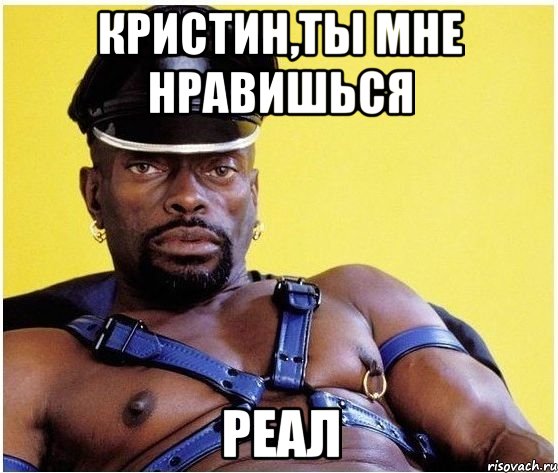 кристин,ты мне нравишься реал, Мем Черный властелин