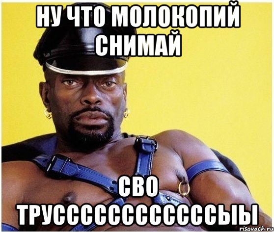 ну что молокопий снимай сво труссссссссссссыы, Мем Черный властелин