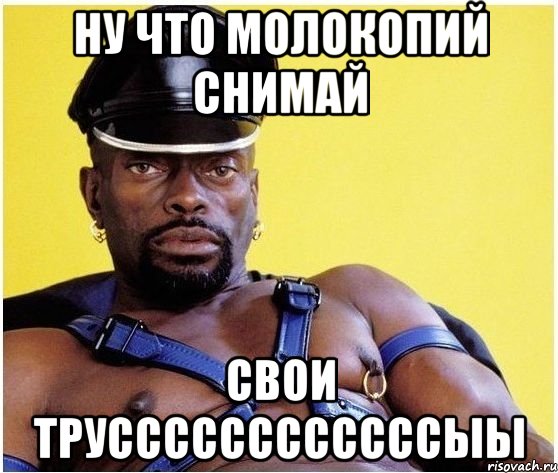 ну что молокопий снимай свои труссссссссссссыы, Мем Черный властелин
