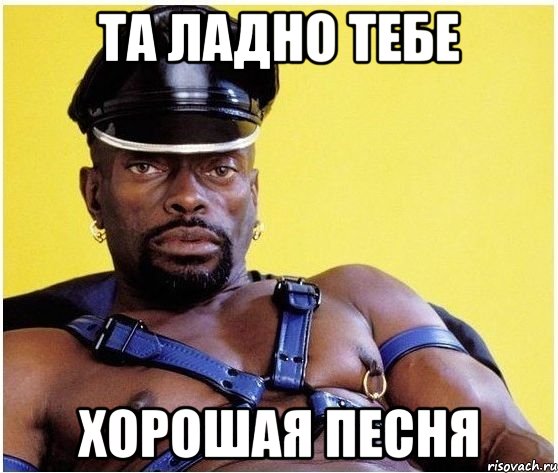 та ладно тебе хорошая песня, Мем Черный властелин