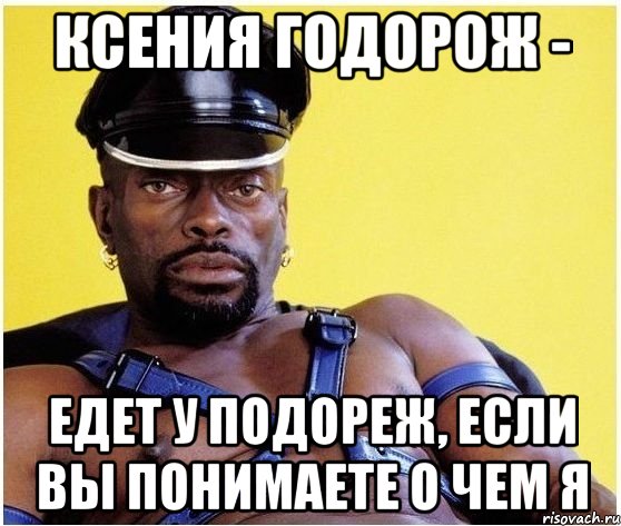 ксения годорож - едет у подореж, если вы понимаете о чем я, Мем Черный властелин