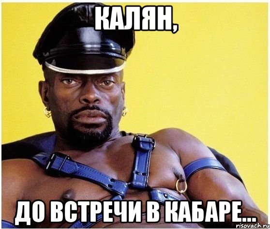 калян, до встречи в кабаре..., Мем Черный властелин