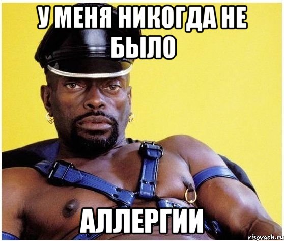 у меня никогда не было аллергии, Мем Черный властелин
