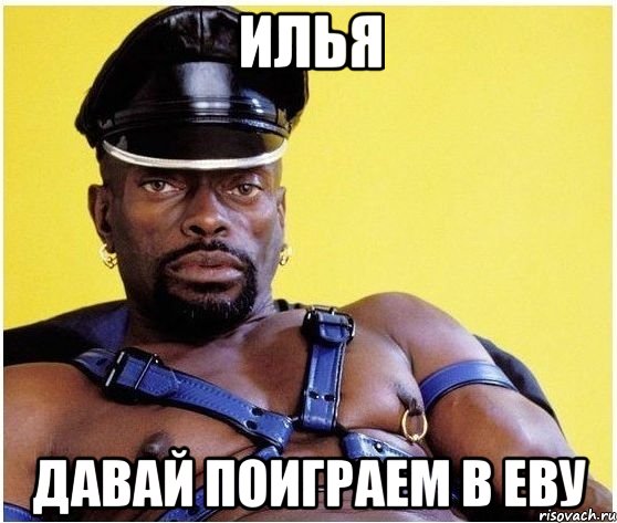 илья давай поиграем в еву, Мем Черный властелин