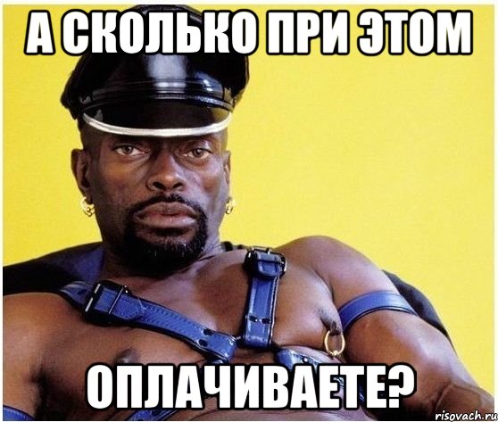 а сколько при этом оплачиваете?, Мем Черный властелин