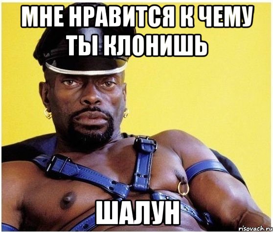 мне нравится к чему ты клонишь шалун, Мем Черный властелин