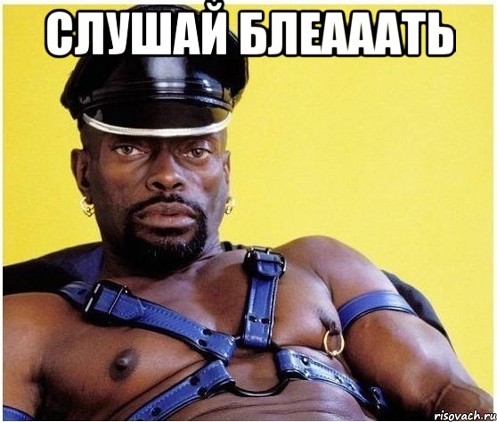 слушай блеааать , Мем Черный властелин