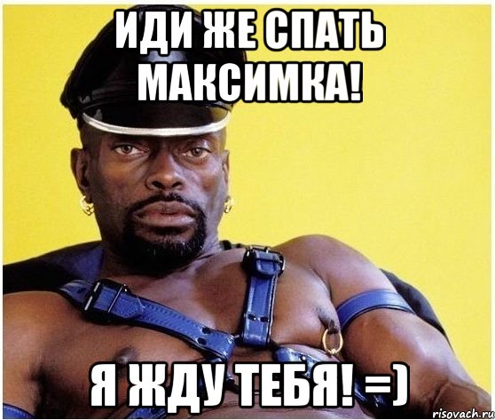 иди же спать максимка! я жду тебя! =), Мем Черный властелин