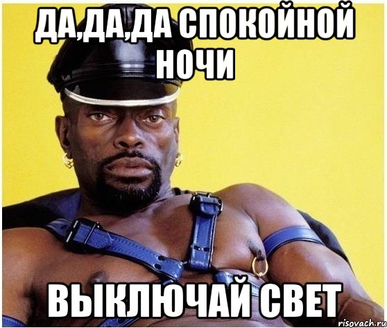 да,да,да спокойной ночи выключай свет, Мем Черный властелин