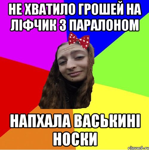 не хватило грошей на ліфчик з паралоном напхала васькині носки