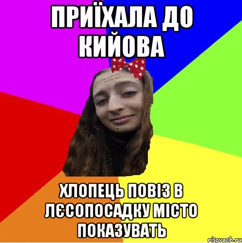 приїхала до кийова хлопець повіз в лєсопосадку місто показувать