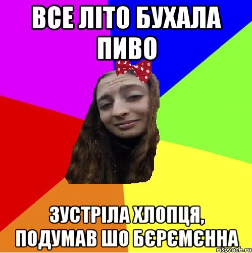 все літо бухала пиво зустріла хлопця, подумав шо бєрємєнна