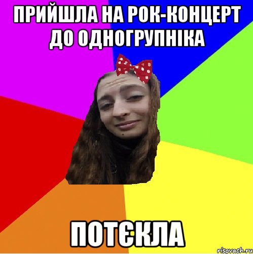 прийшла на рок-концерт до одногрупніка потєкла