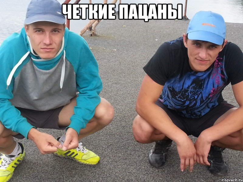 четкие пацаны 