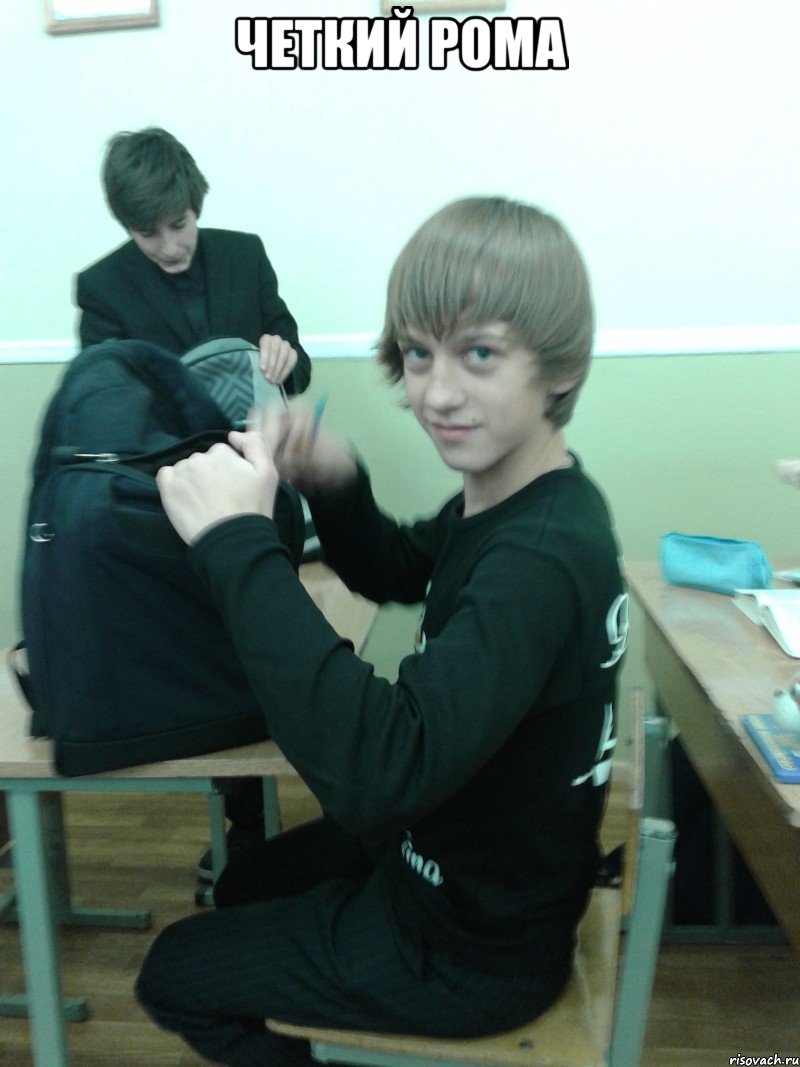 четкий рома 