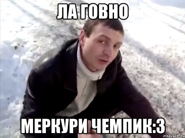 ла говно меркури чемпик:3, Мем Четко