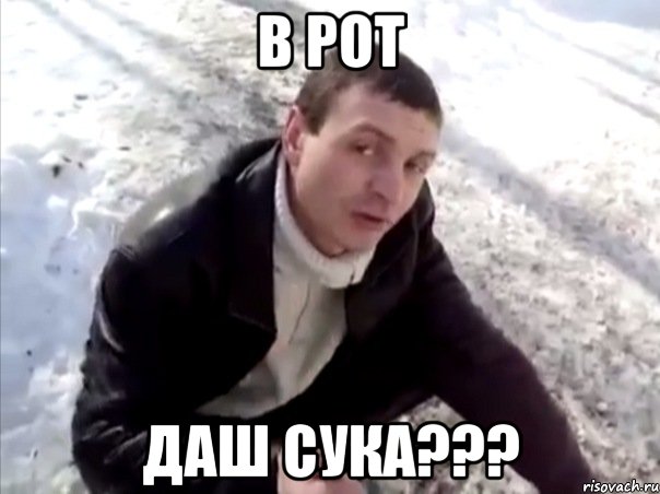 в рот даш сука???, Мем Четко