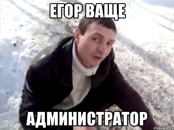 егор ваще администратор, Мем Четко