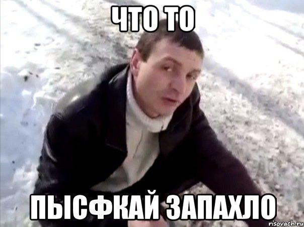 что то пысфкай запахло, Мем Четко