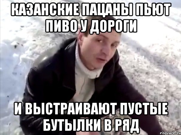 казанские пацаны пьют пиво у дороги и выстраивают пустые бутылки в ряд, Мем Четко