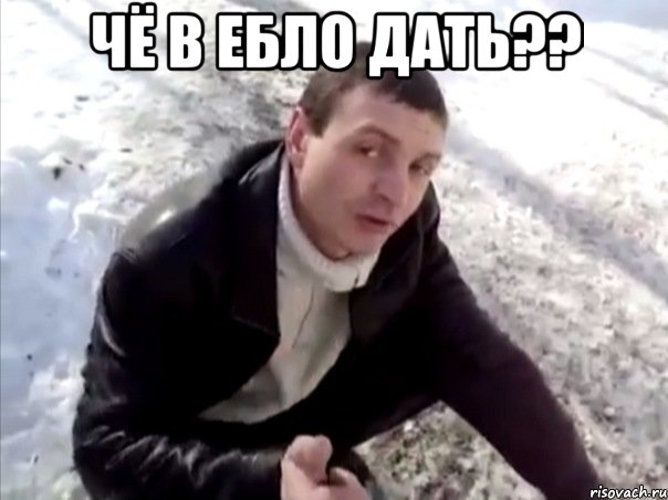чё в ебло дать?? , Мем Четко