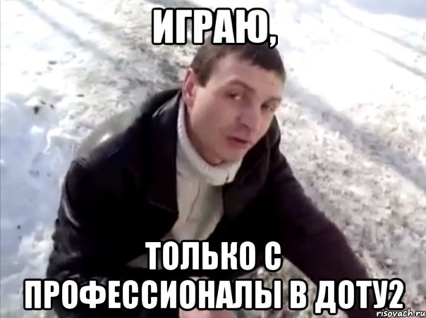 играю, только с профессионалы в доту2