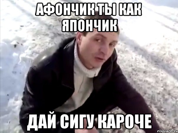 афончик ты как япончик дай сигу кароче, Мем Четко