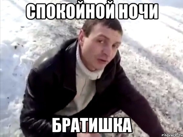 спокойной ночи братишка, Мем Четко