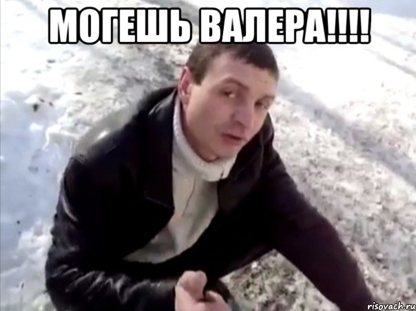 могешь валера!!! , Мем Четко