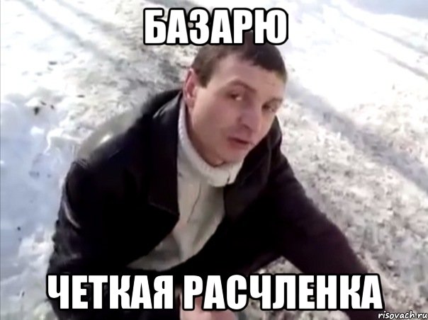 базарю четкая расчленка, Мем Четко