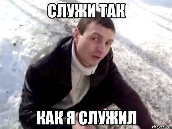 служи так как я служил, Мем Четко