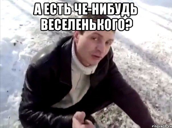 а есть че-нибудь веселенького? , Мем Четко