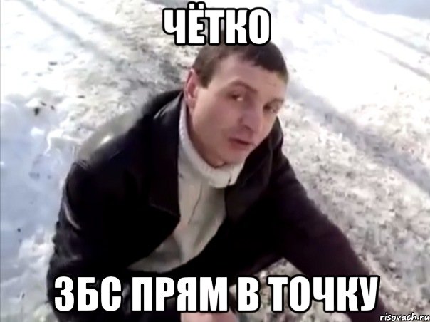 чётко збс прям в точку, Мем Четко