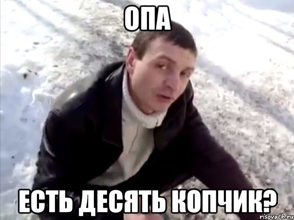 опа есть десять копчик?, Мем Четко