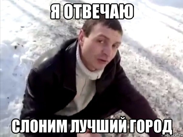 я отвечаю слоним лучший город, Мем Четко