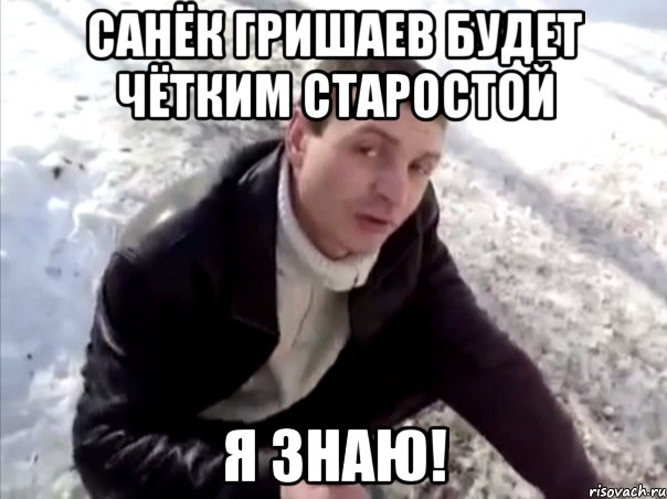 санёк гришаев будет чётким старостой я знаю!, Мем Четко