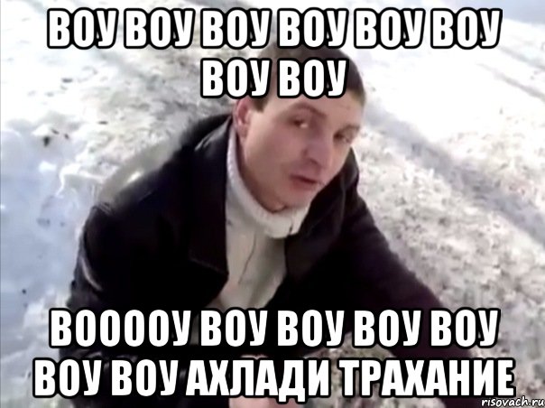 воу воу воу воу воу воу воу воу вооооу воу воу воу воу воу воу ахлади трахание, Мем Четко