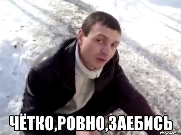  чётко,ровно,заебись, Мем Четко