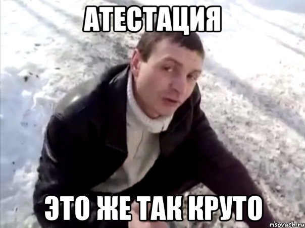 атестация это же так круто, Мем Четко