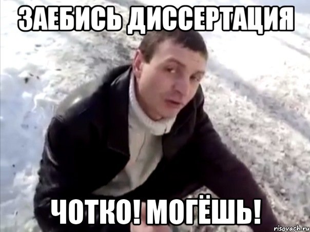 заебись диссертация чотко! могёшь!, Мем Четко