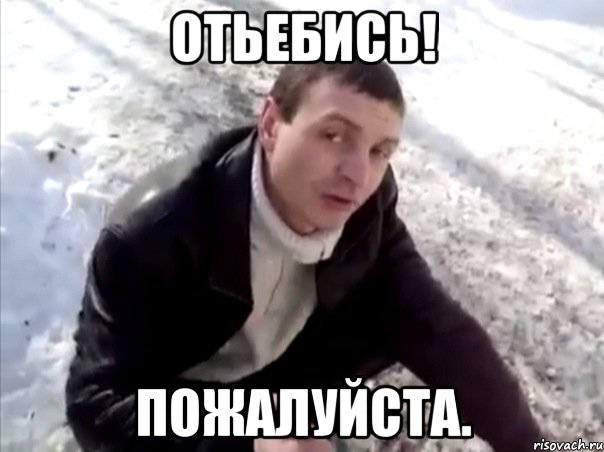 отьебись! пожалуйста., Мем Четко