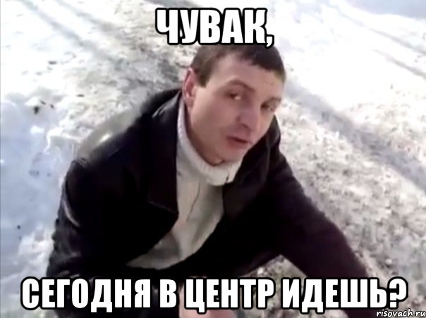 чувак, сегодня в центр идешь?, Мем Четко
